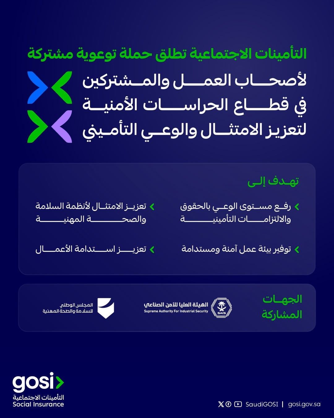 GOSI Launches Joint Awareness Campaign to Strengthen Social Insurance Compliance and Awareness in the Security Services Sector