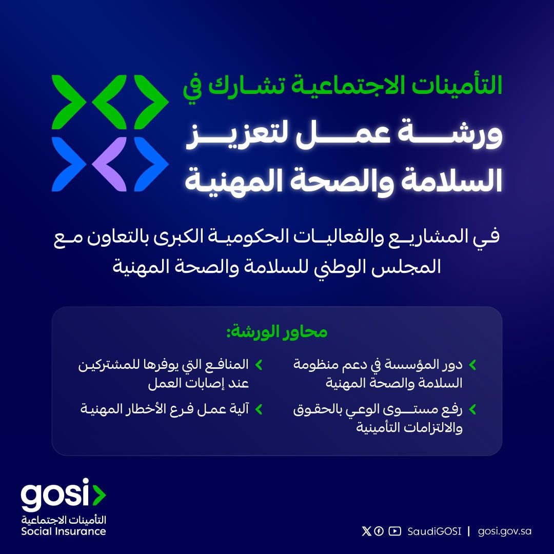 التأمينات الاجتماعية تشارك في ورشة عمل لتعزيز السلامة والصحة المهنية في المشاريع والفعاليات الحكومية الكبرى